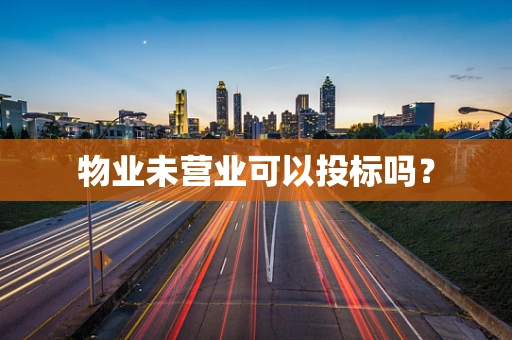 物业未营业可以投标吗？