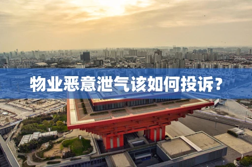 物业恶意泄气该如何投诉？
