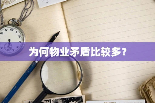 为何物业矛盾比较多？