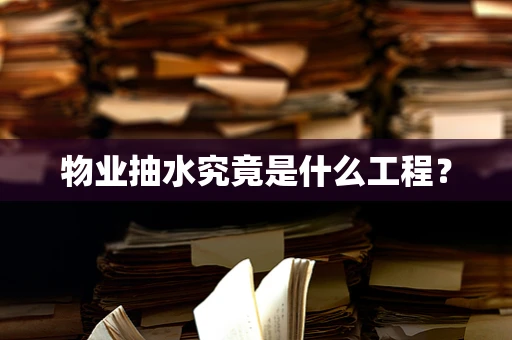 物业抽水究竟是什么工程？