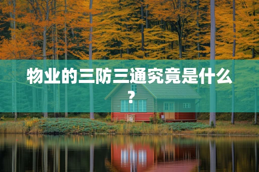 物业的三防三通究竟是什么？