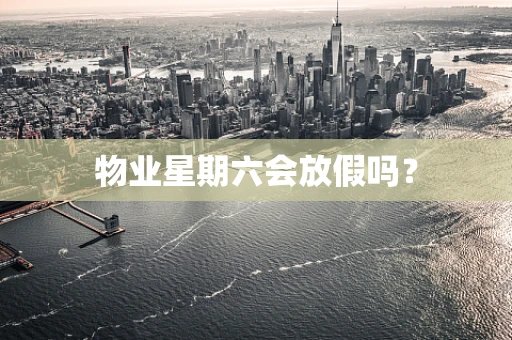物业星期六会放假吗？