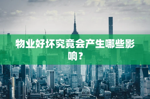 物业好坏究竟会产生哪些影响？