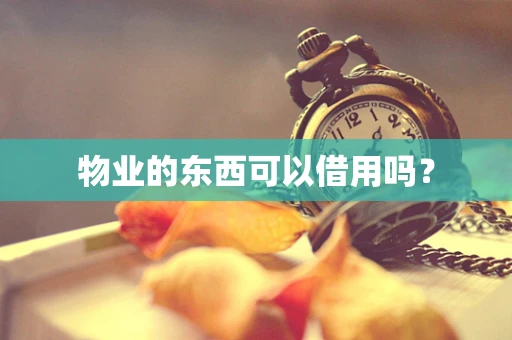 物业的东西可以借用吗？