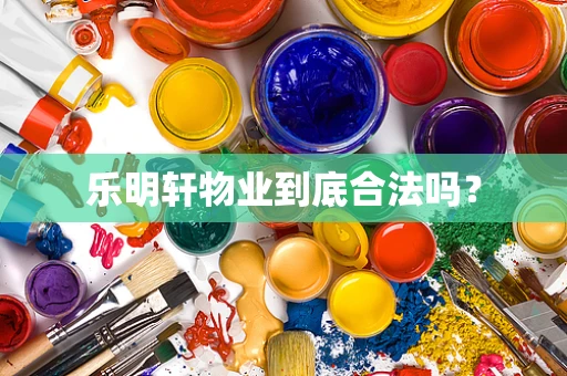乐明轩物业到底合法吗？