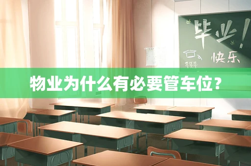 物业为什么有必要管车位？
