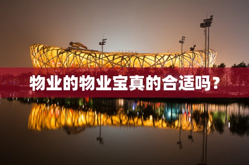 物业的物业宝真的合适吗？