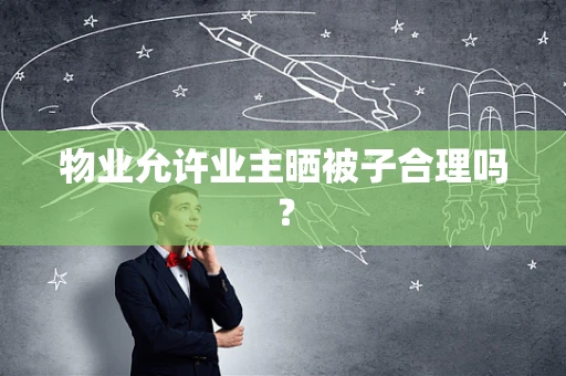 物业允许业主晒被子合理吗？