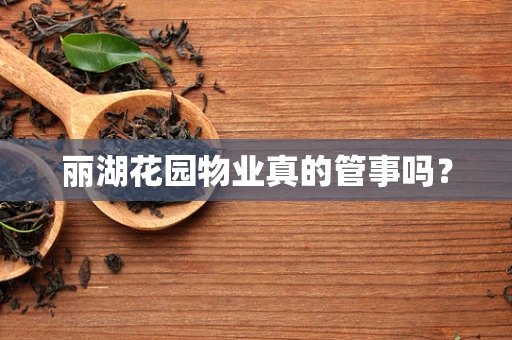 丽湖花园物业真的管事吗？