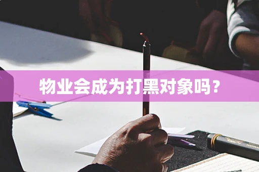 物业会成为打黑对象吗？