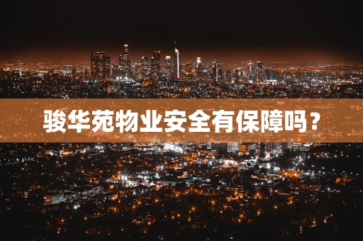 骏华苑物业安全有保障吗？