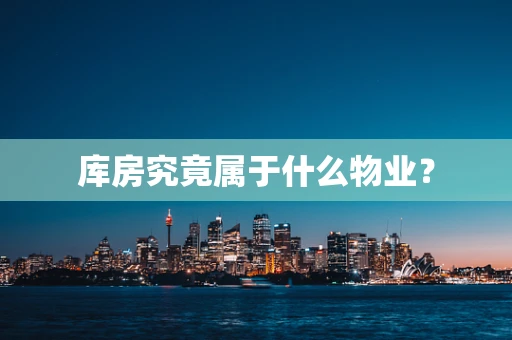 库房究竟属于什么物业？