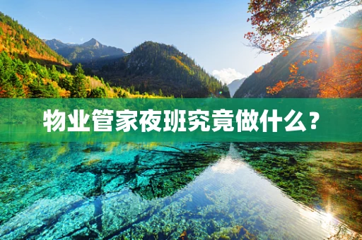 物业管家夜班究竟做什么？