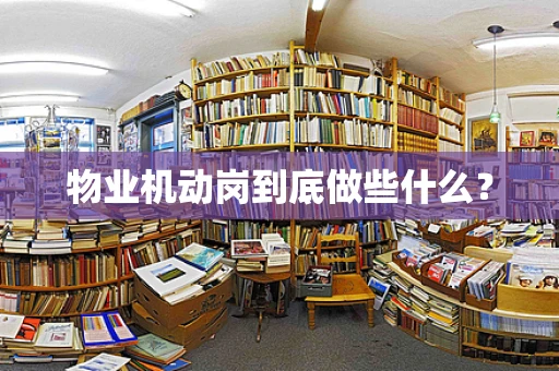 物业机动岗到底做些什么？