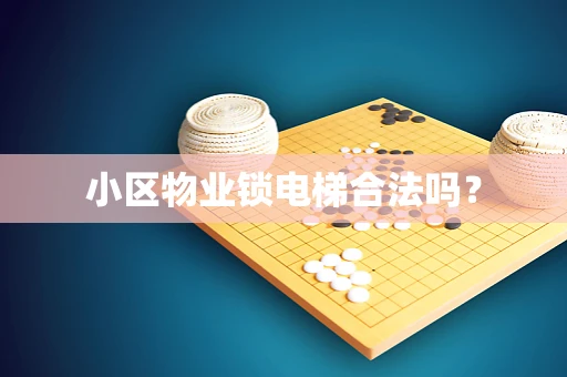 小区物业锁电梯合法吗？