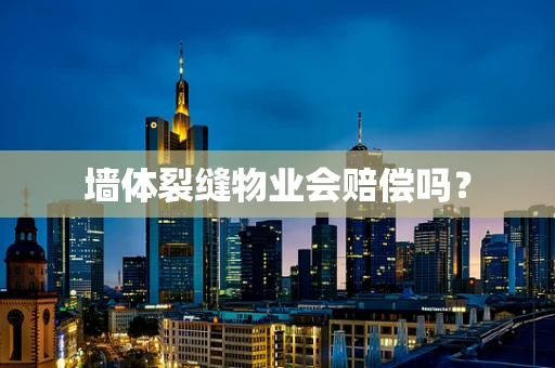 墙体裂缝物业会赔偿吗？