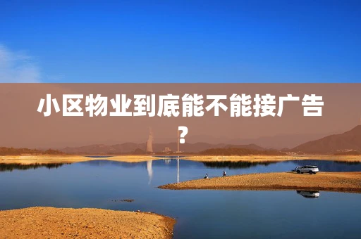 小区物业到底能不能接广告？