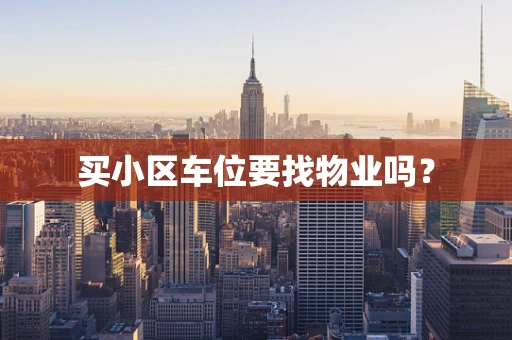 买小区车位要找物业吗？