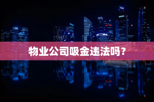 物业公司吸金违法吗？