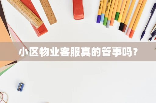 小区物业客服真的管事吗？