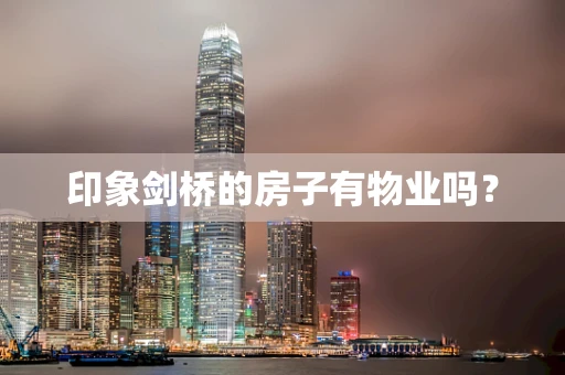 印象剑桥的房子有物业吗？