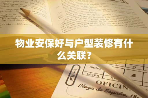 物业安保好与户型装修有什么关联？