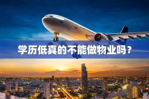 学历低真的不能做物业吗？