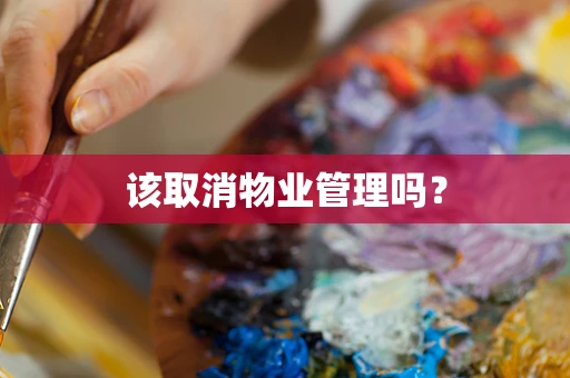 该取消物业管理吗？