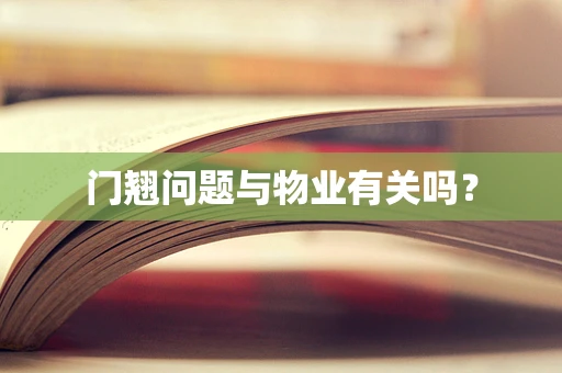 门翘问题与物业有关吗？