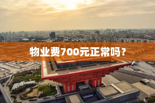 物业费700元正常吗？