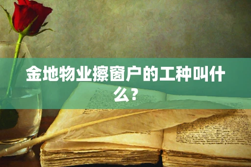金地物业擦窗户的工种叫什么？