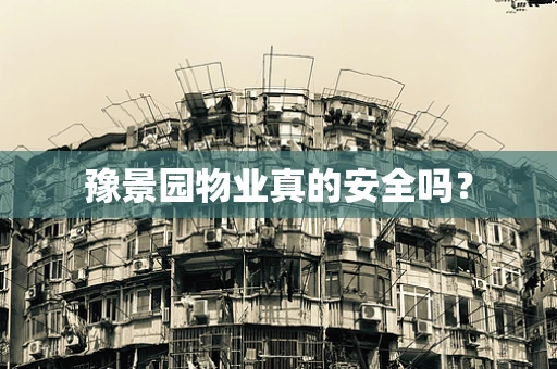 豫景园物业真的安全吗？