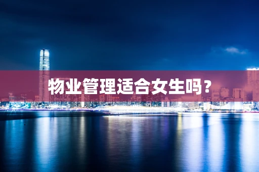 物业管理适合女生吗？