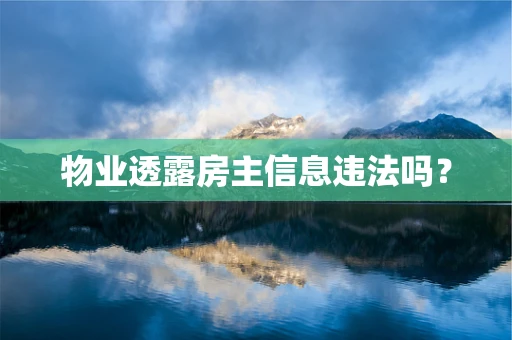 物业透露房主信息违法吗？