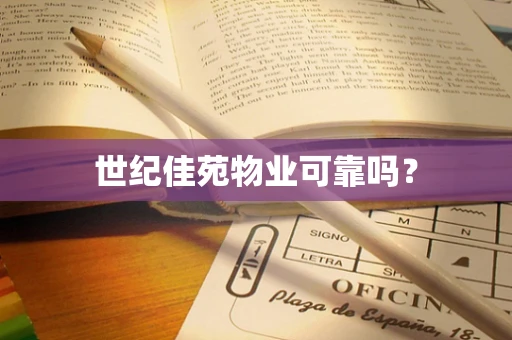 世纪佳苑物业可靠吗？