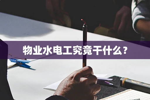 物业水电工究竟干什么？