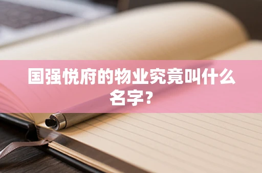 国强悦府的物业究竟叫什么名字？