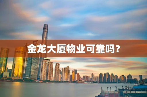金龙大厦物业可靠吗？