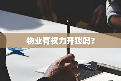 物业有权力开锁吗？