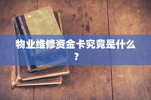 物业维修资金卡究竟是什么？