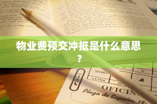 物业费预交冲抵是什么意思？