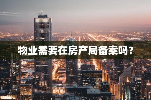 物业需要在房产局备案吗？