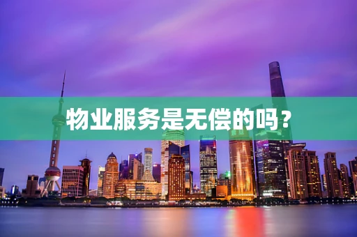 物业服务是无偿的吗？