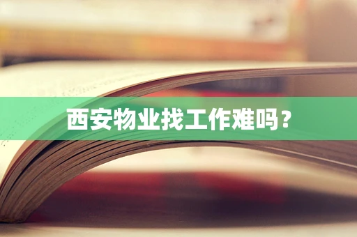 西安物业找工作难吗？