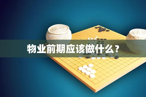 物业前期应该做什么？