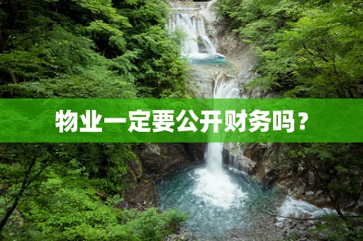 物业一定要公开财务吗？
