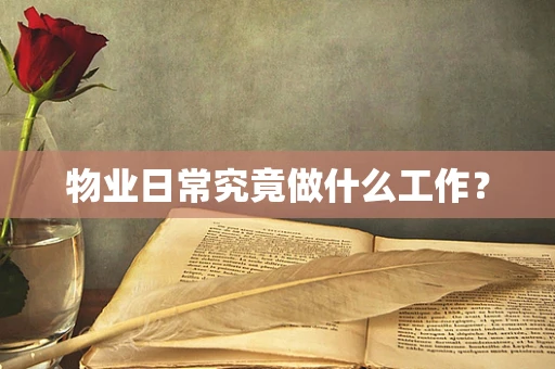 物业日常究竟做什么工作？