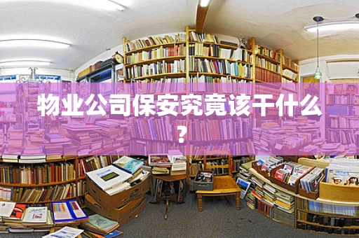 物业公司保安究竟该干什么？