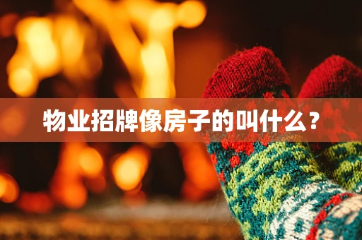 物业招牌像房子的叫什么？