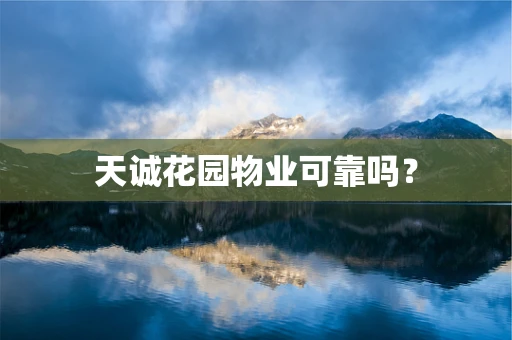 天诚花园物业可靠吗？